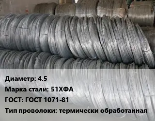 Проволока пружинная 4.5 Сталь: 51ХФА ГОСТ: ГОСТ 1071-81 термически обработанная